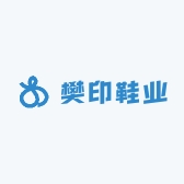 樊印鞋业