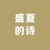 盛夏的诗