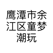 鹰潭市余江区童梦潮玩百货店的小店个体店