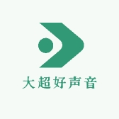 大超好声音