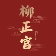 柳正官林中行人参专卖店