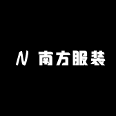 南方服装工作室