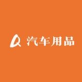 汽车用品小能手