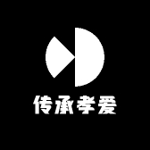 传承孝爱