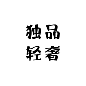 独品轻奢集合店