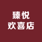 臻悦欢喜店