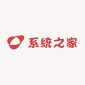系统之家