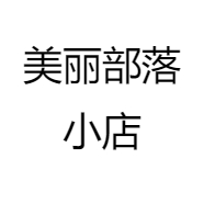 美丽部落小店