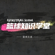篮球知识学堂