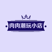 肉肉的潮玩小店