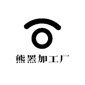 熊罴加工厂