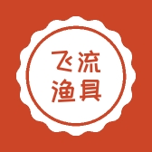 肃宁县飞流渔具店