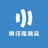 狮仔尾潮品