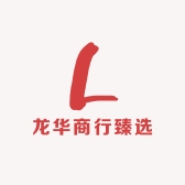 龙华商行臻选