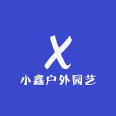 小鑫户外园艺
