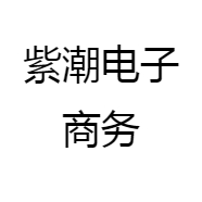 紫潮电子商务