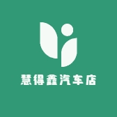 慧得鑫汽车店