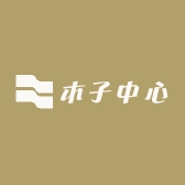 木子中心