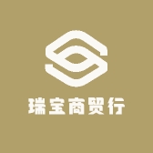 瑞宝商贸行