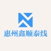 惠州鑫顺泰线缆有限公司