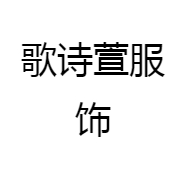 歌诗萱服饰