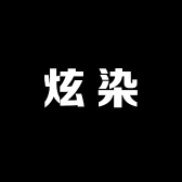 炫染STUDO