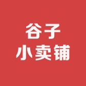 谷子小卖铺