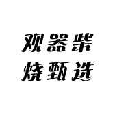 观器柴烧甄选