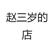 赵三岁的店