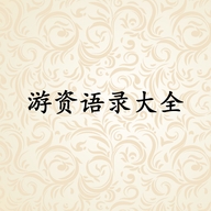 游资语录大全个体店