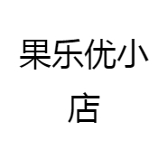 果乐优小店