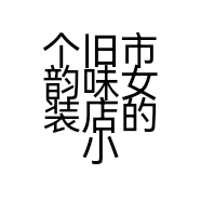 个旧市韵味女装店的小店