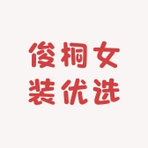 俊桐女装优选