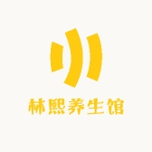 林熙养生馆