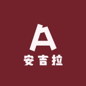 安吉拉家居服饰