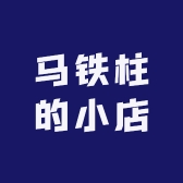 马铁柱的小店