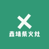 鑫靖柴火灶