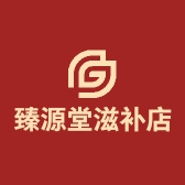 臻源堂滋补店