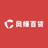风嬅百货