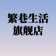 繁巷徐州市柯广兰电子商务有限公司专卖店