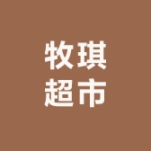 牧琪超市