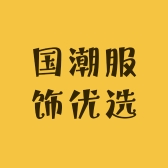 新国潮服饰优选店