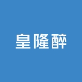 皇隆醉酒类专营店