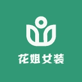 花姐女装工厂店