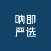 呐即严选