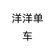 洋洋单车个体店