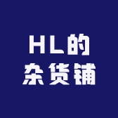 HL的杂货铺