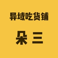 异域吃货铺朵三店