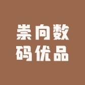 崇向数码优品