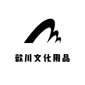 歆川文化用品